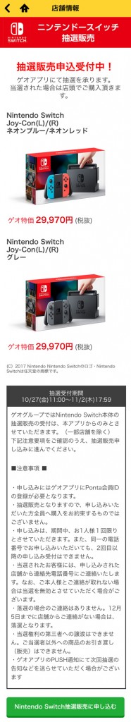 Geo ゲオ アプリでニンテンドースイッチ抽選販売申し込み受付 ママシャブログ