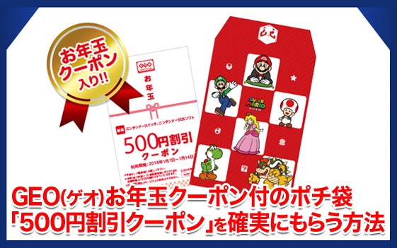 Geo ゲオ お年玉クーポン付のポチ袋 500円割引クーポン を確実にもらう方法 ママシャブログ