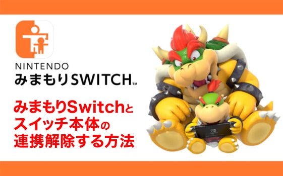 みまもり 設定 Switch 『Nintendo みまもり