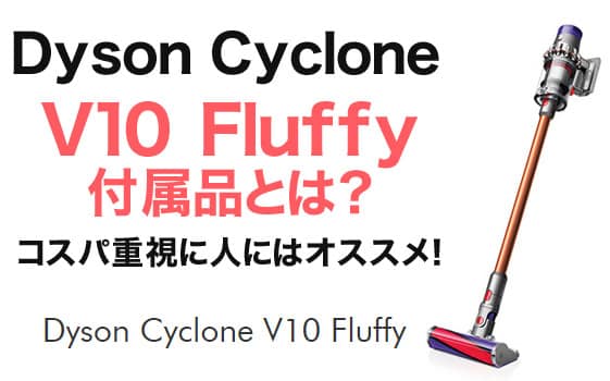 【ダイソンV10】Dyson Cyclone V10 Fluffyの付属品とは？コスパ重視に人にはオススメ！ - パパシャブログ