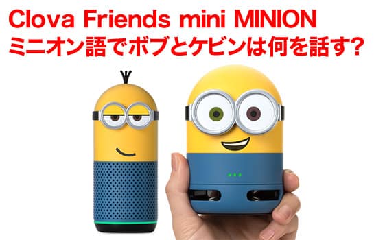 Clova Friends Mini Minionミニオン語でボブとケビンは何を話す パパシャブログ