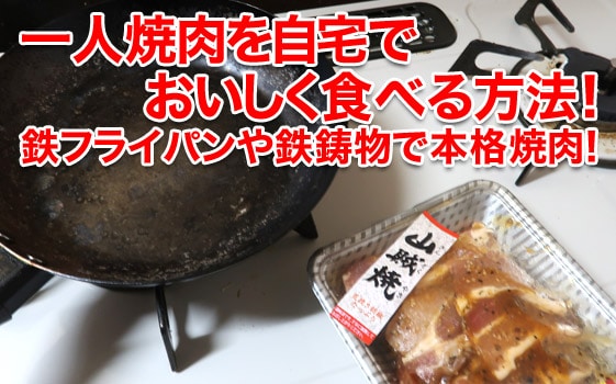 一人焼肉を自宅でおいしく食べる方法 鉄フライパンや鉄鋳物で本格焼肉 ママシャブログ