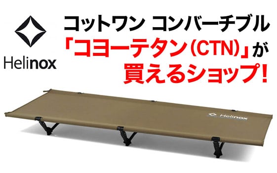 ヘリノックス コットワン コンバーチブル #コヨーテ www.eva.gov.co