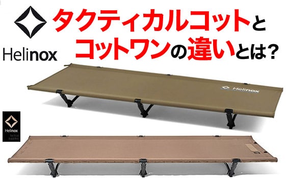 KKC555様専用】ヘリノックス コットワン コンバーチブル smcint.com