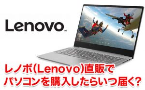レノボ（Lenovo）直販でパソコンを購入したらいつ届く？ - パパシャブログ