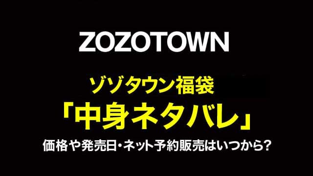 ゾゾタウン Zozotown 福袋21年 中身ネタバレ 価格や発売日 ネット予約販売はいつから ママシャブログ